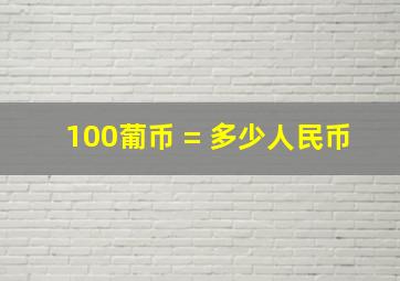 100葡币 = 多少人民币